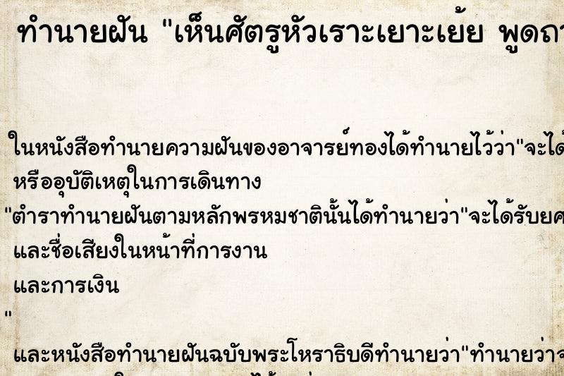 ทำนายฝัน เห็นศัตรูหัวเราะเยาะเย้ย พูดถาก ทำนายฝัน เห็นศัตรูหัวเราะเยาะเย้ย พูดถาก